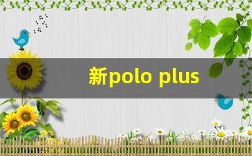 新polo plus值得买吗,大众polo天窗自动开启 解决办法